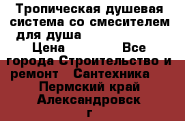 Тропическая душевая система со смесителем для душа Rush ST4235-20 › Цена ­ 12 445 - Все города Строительство и ремонт » Сантехника   . Пермский край,Александровск г.